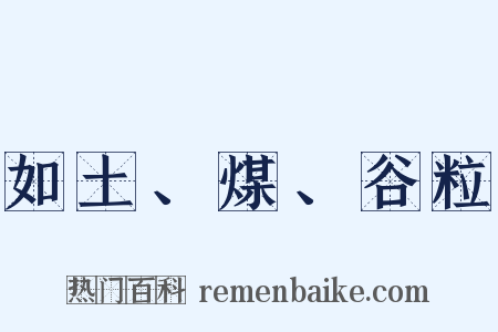 如土、煤、谷粒是什么意思的图片
